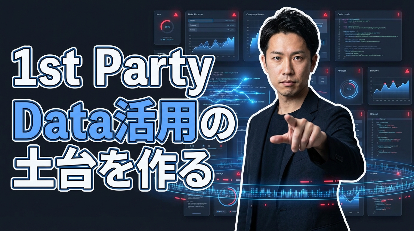 1st Party Data活用の土台を作る