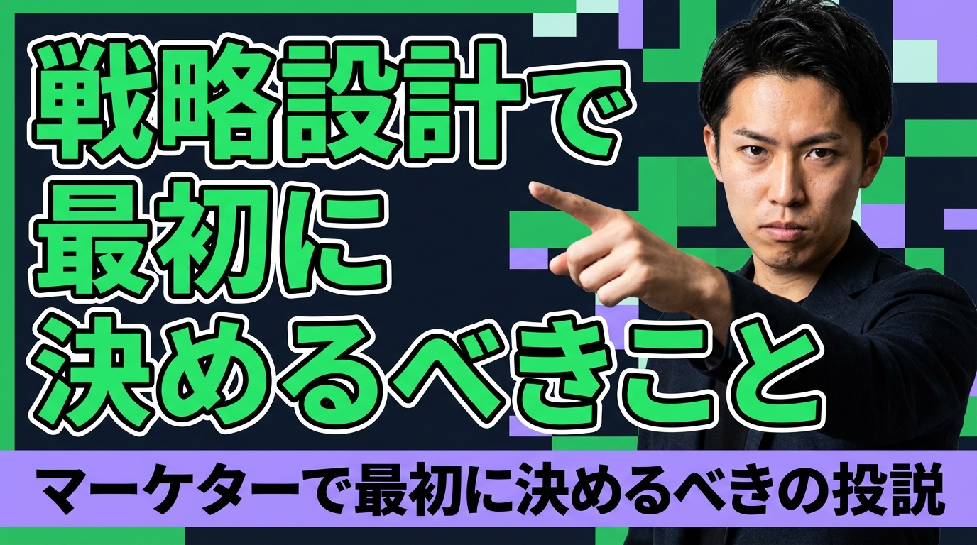 戦略設計で最初に決めるべきこと