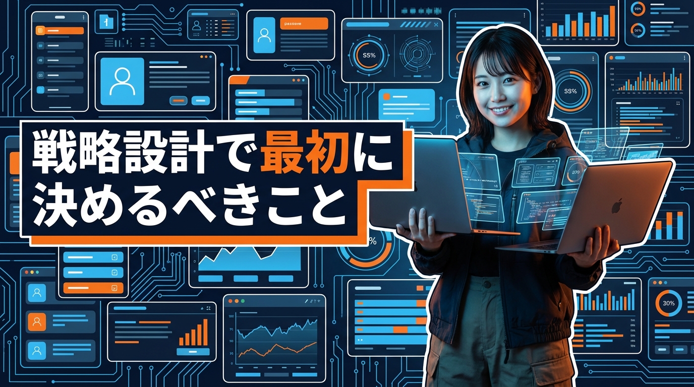 戦略設計で最初に決めるべきこと