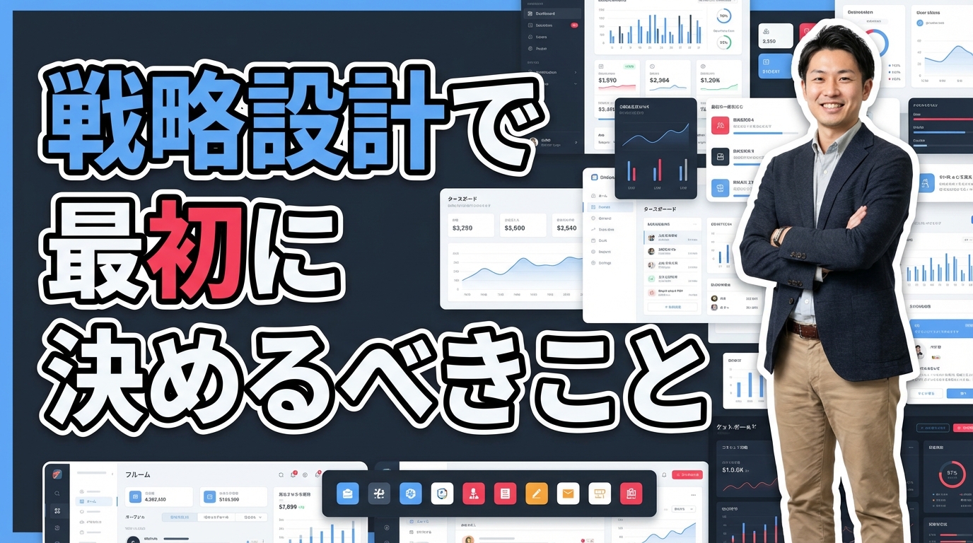 戦略設計で最初に決めるべきこと