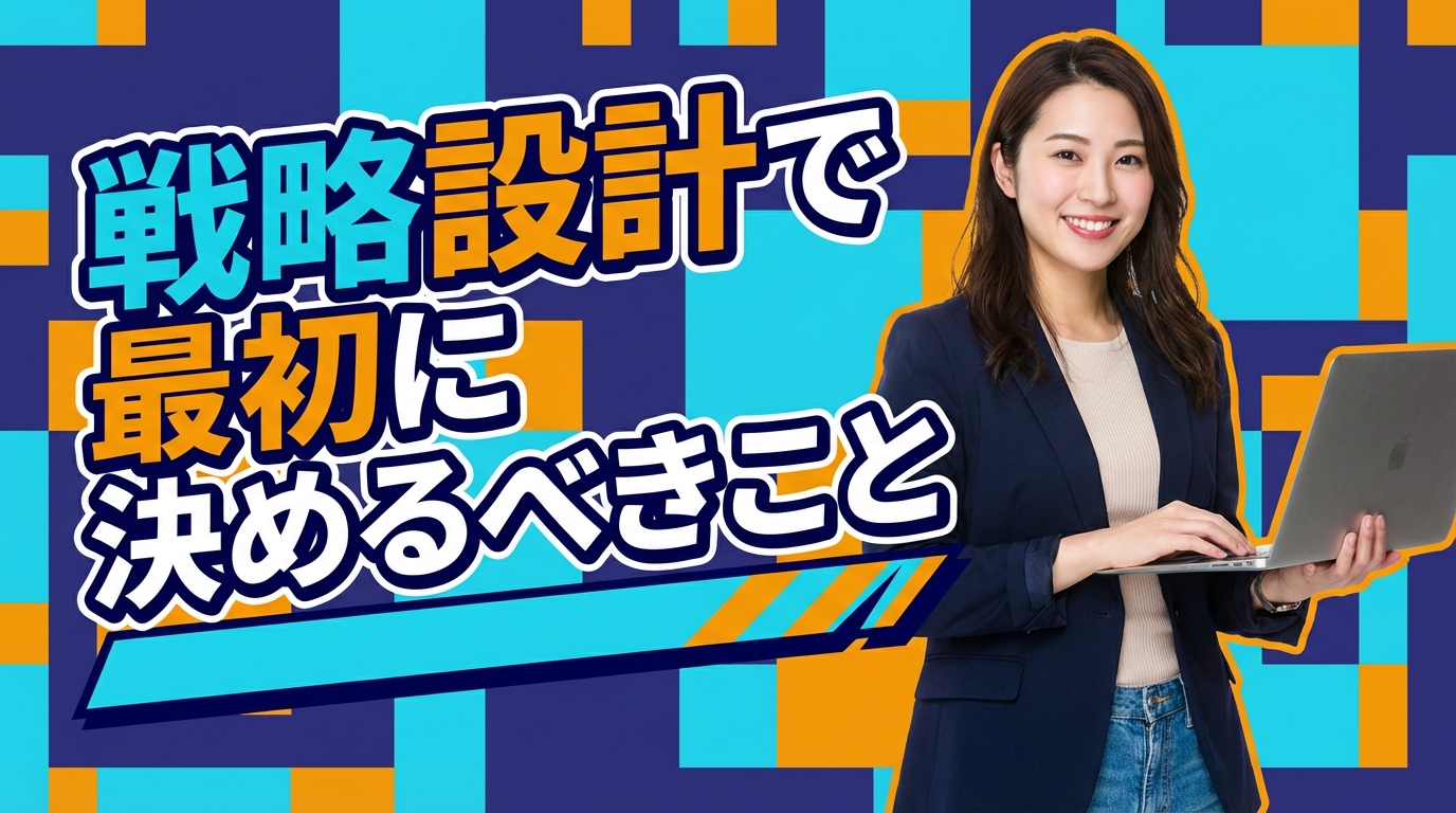 戦略設計で最初に決めるべきこと