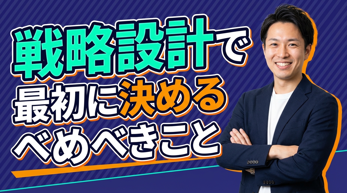 戦略設計で最初に決めるべきこと
