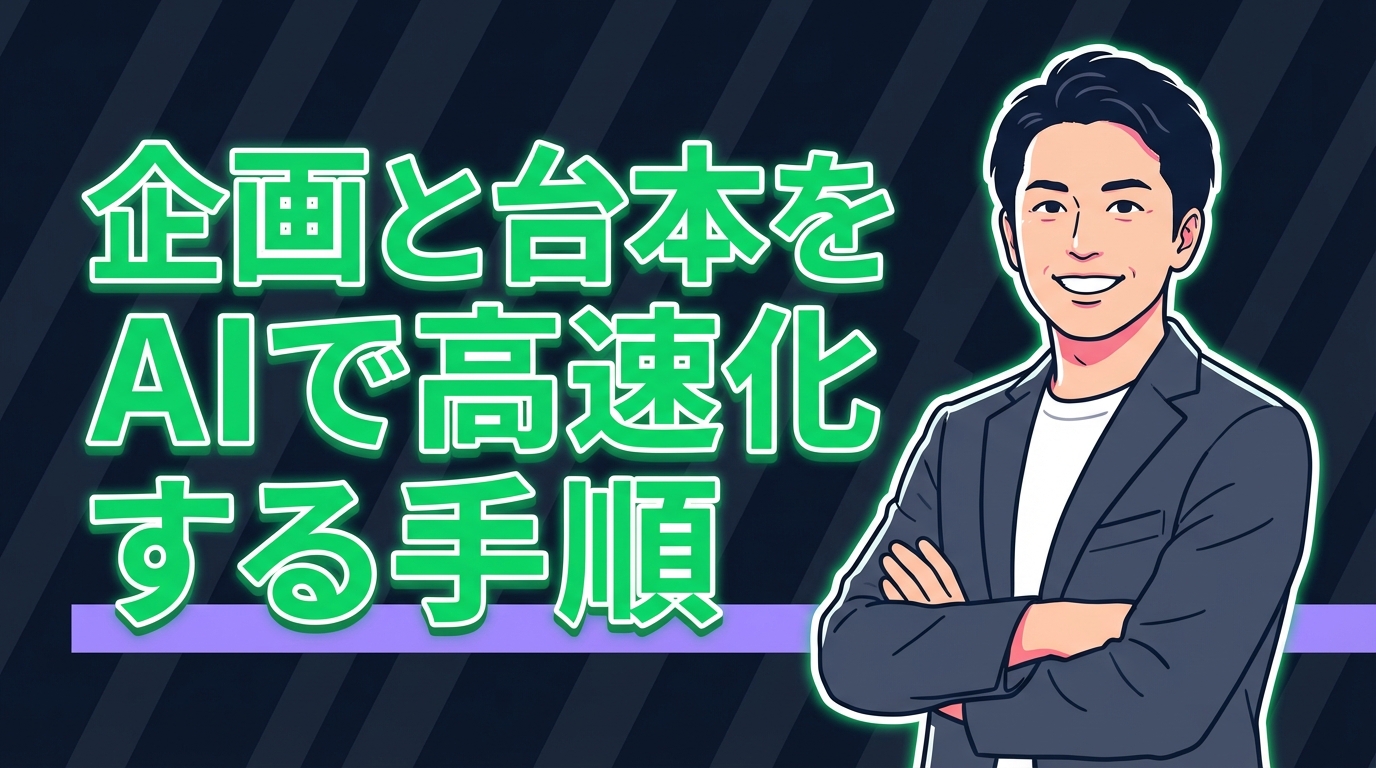 企画と台本をAIで高速化する手順