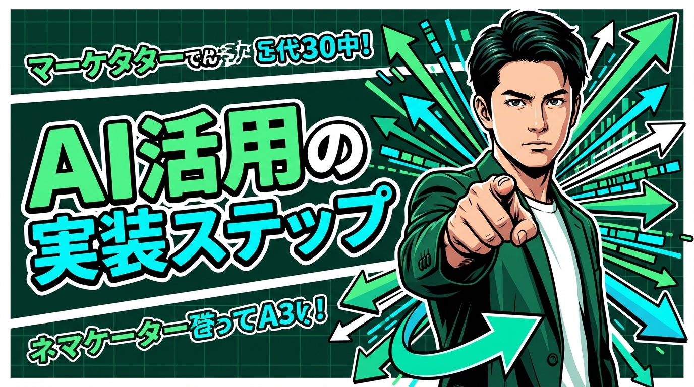 AI活用の実装ステップ