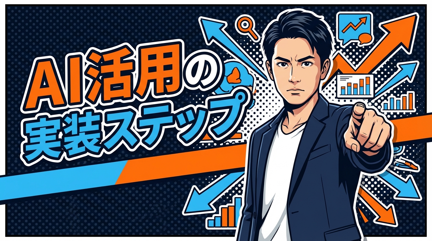 AI活用の実装ステップ