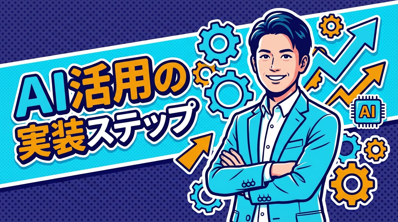 AI活用の実装ステップ