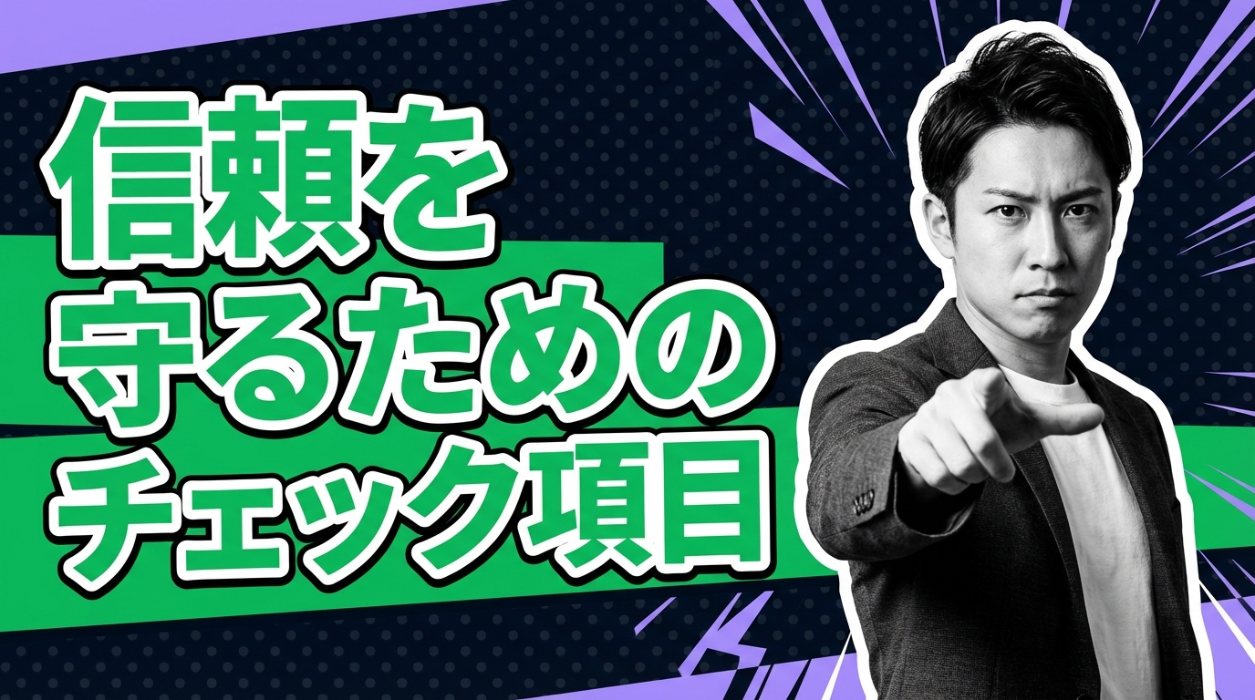 信頼を守るためのチェック項目