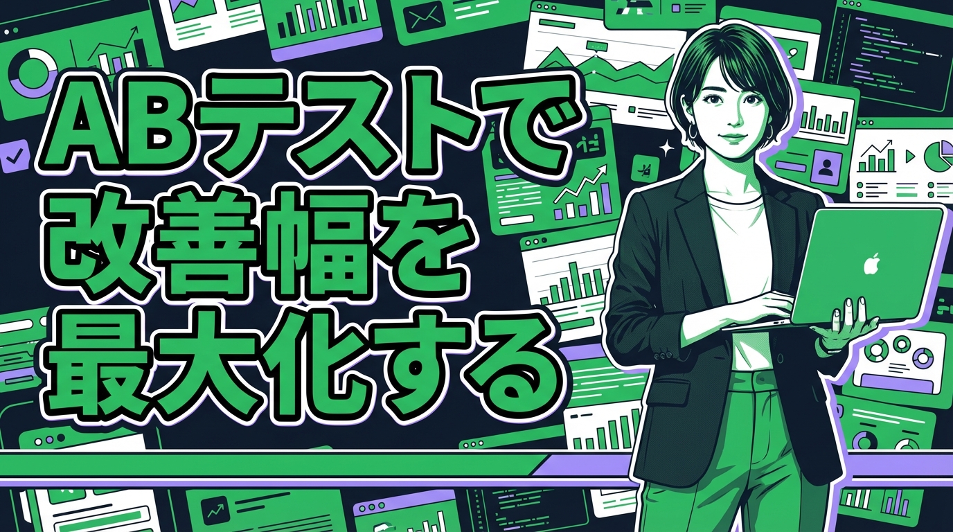 ABテストで改善幅を最大化する