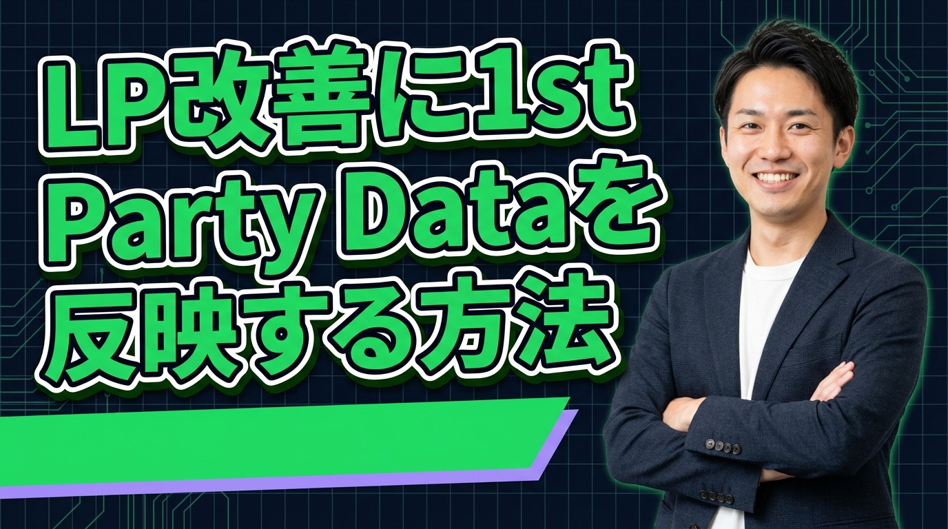 LP改善に1st Party Dataを反映する方法