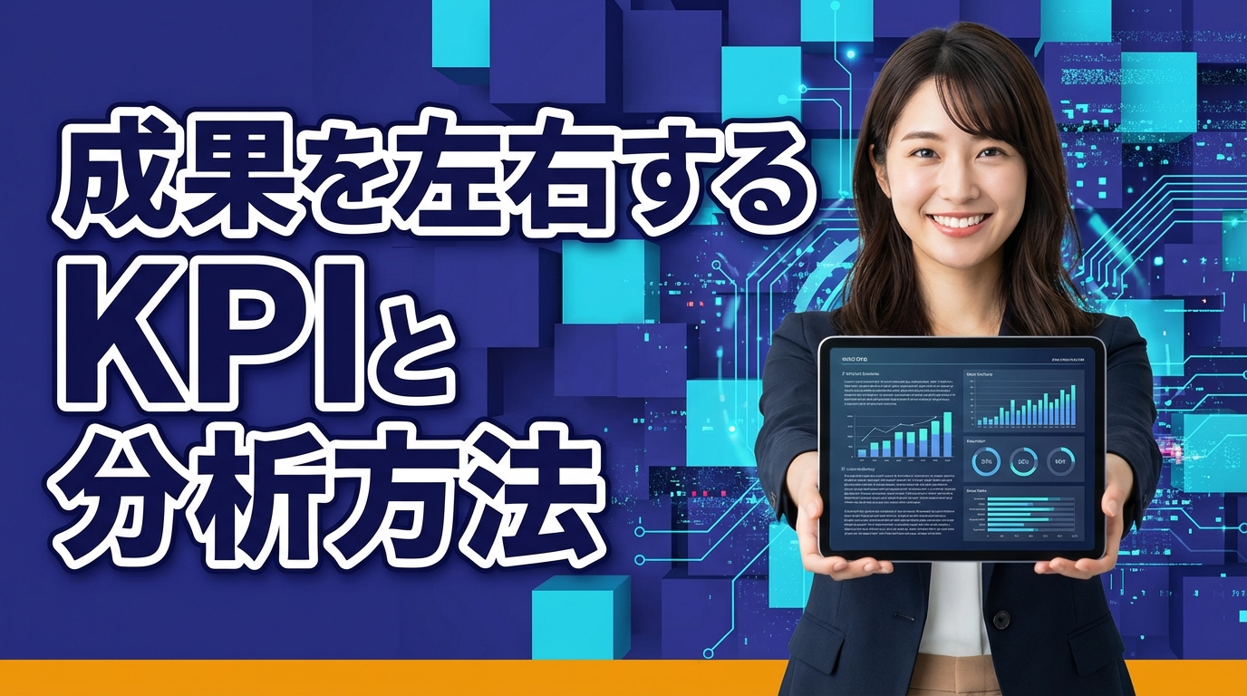 成果を左右するKPIと分析方法