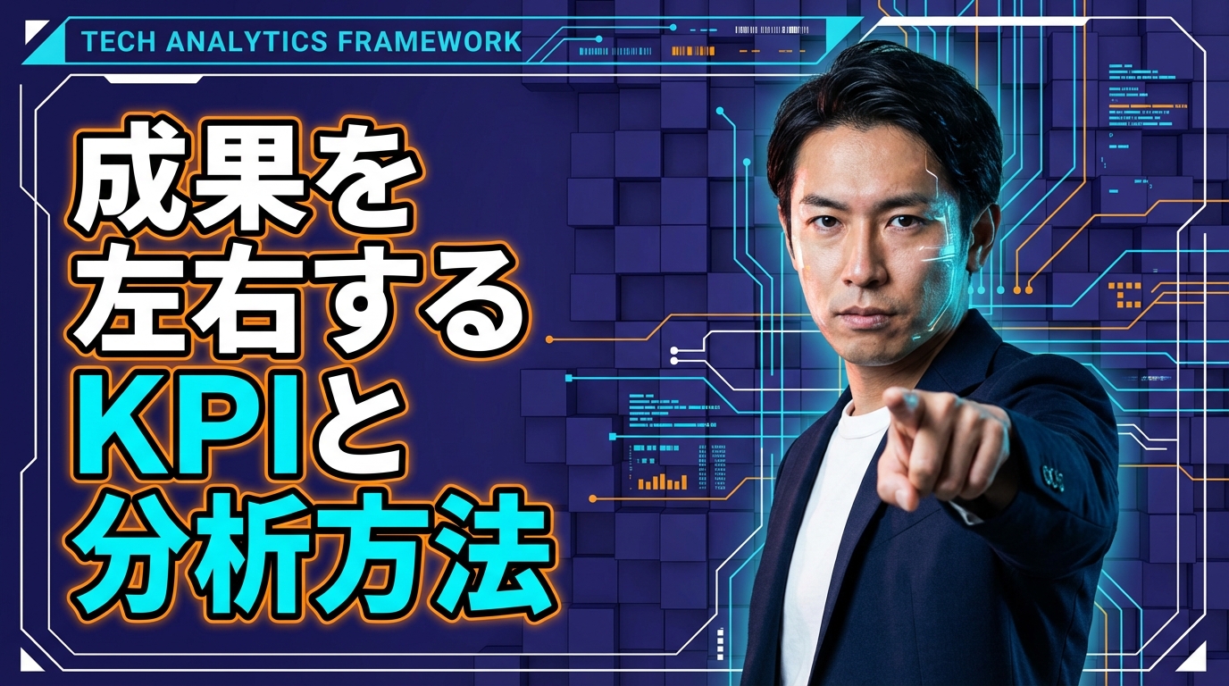 成果を左右するKPIと分析方法