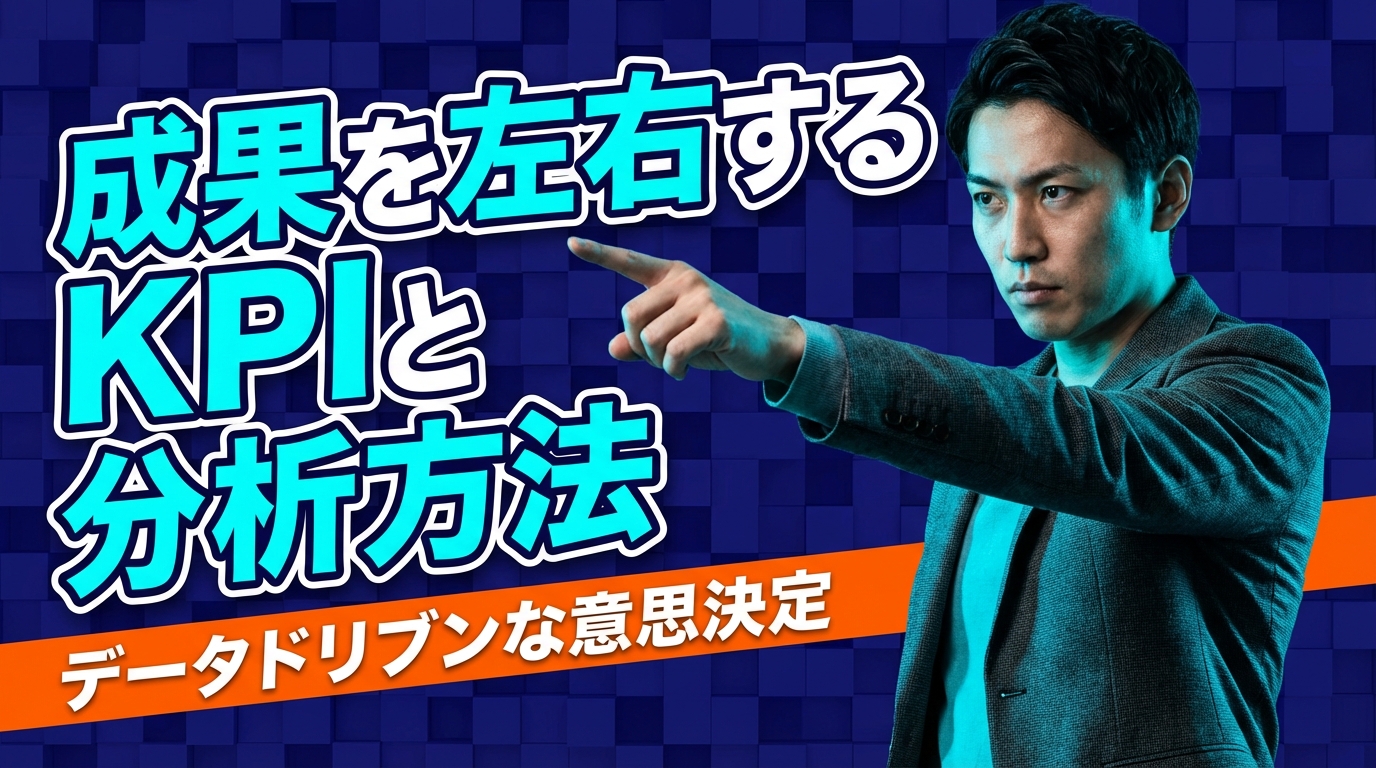 成果を左右するKPIと分析方法