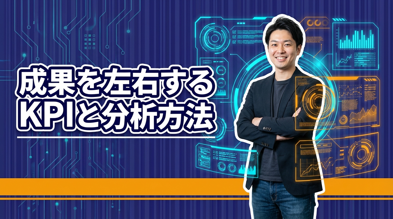 成果を左右するKPIと分析方法