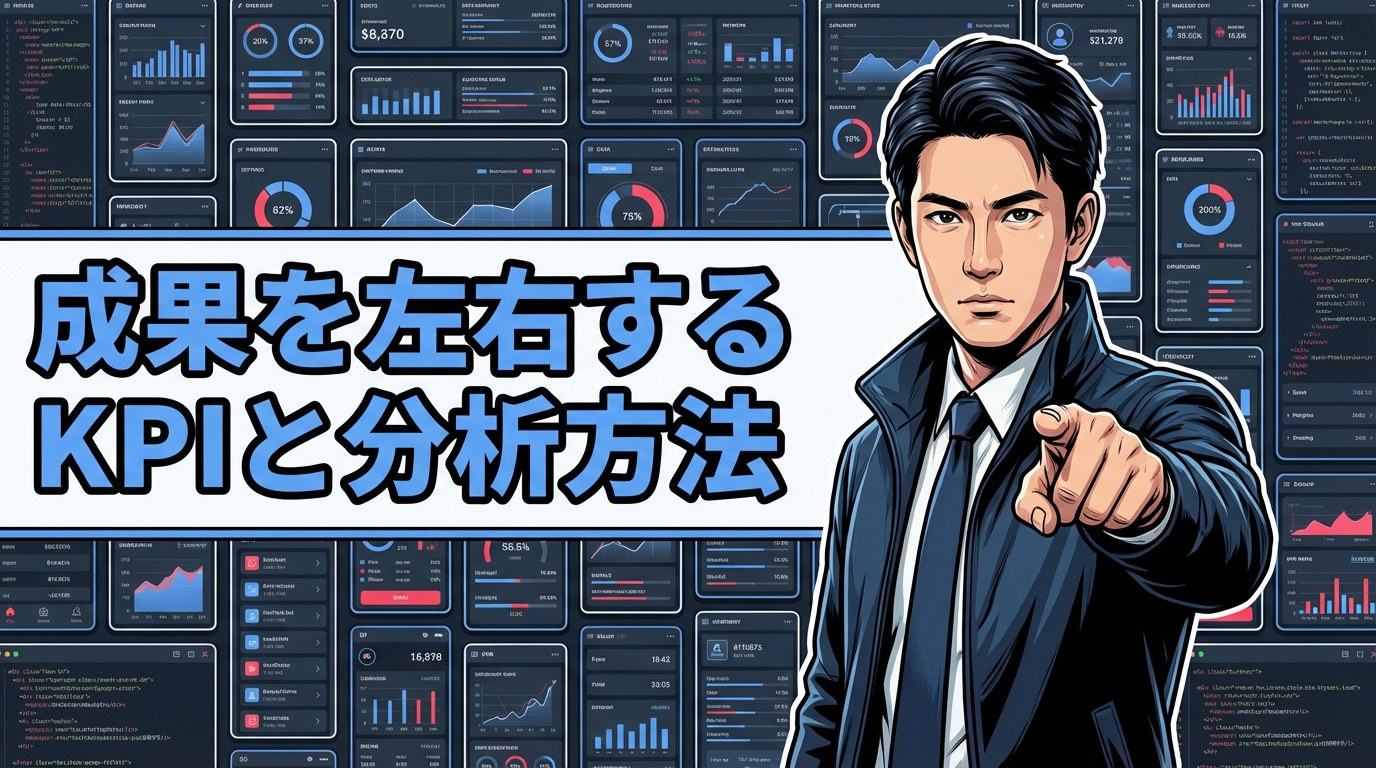 成果を左右するKPIと分析方法