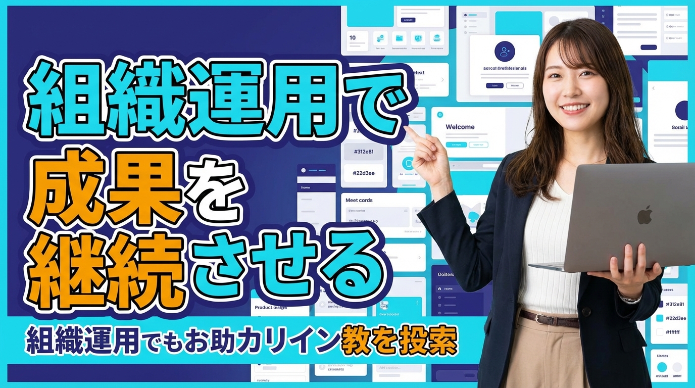 組織運用で成果を継続させる