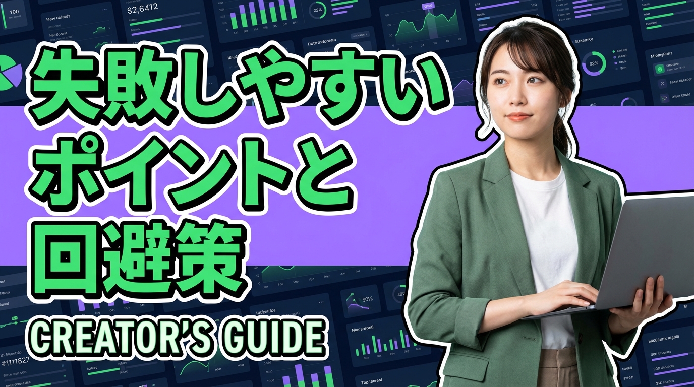 失敗しやすいポイントと回避策