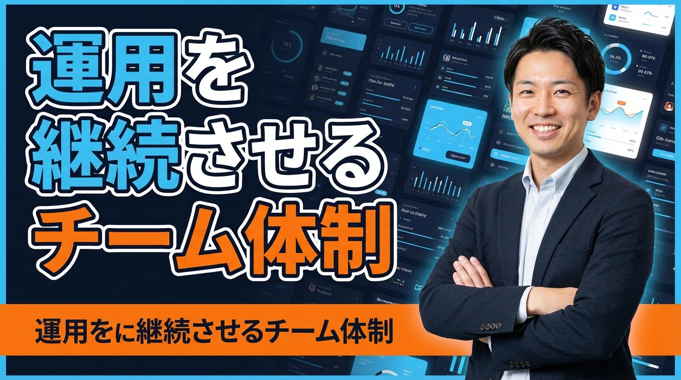 運用を継続させるチーム体制