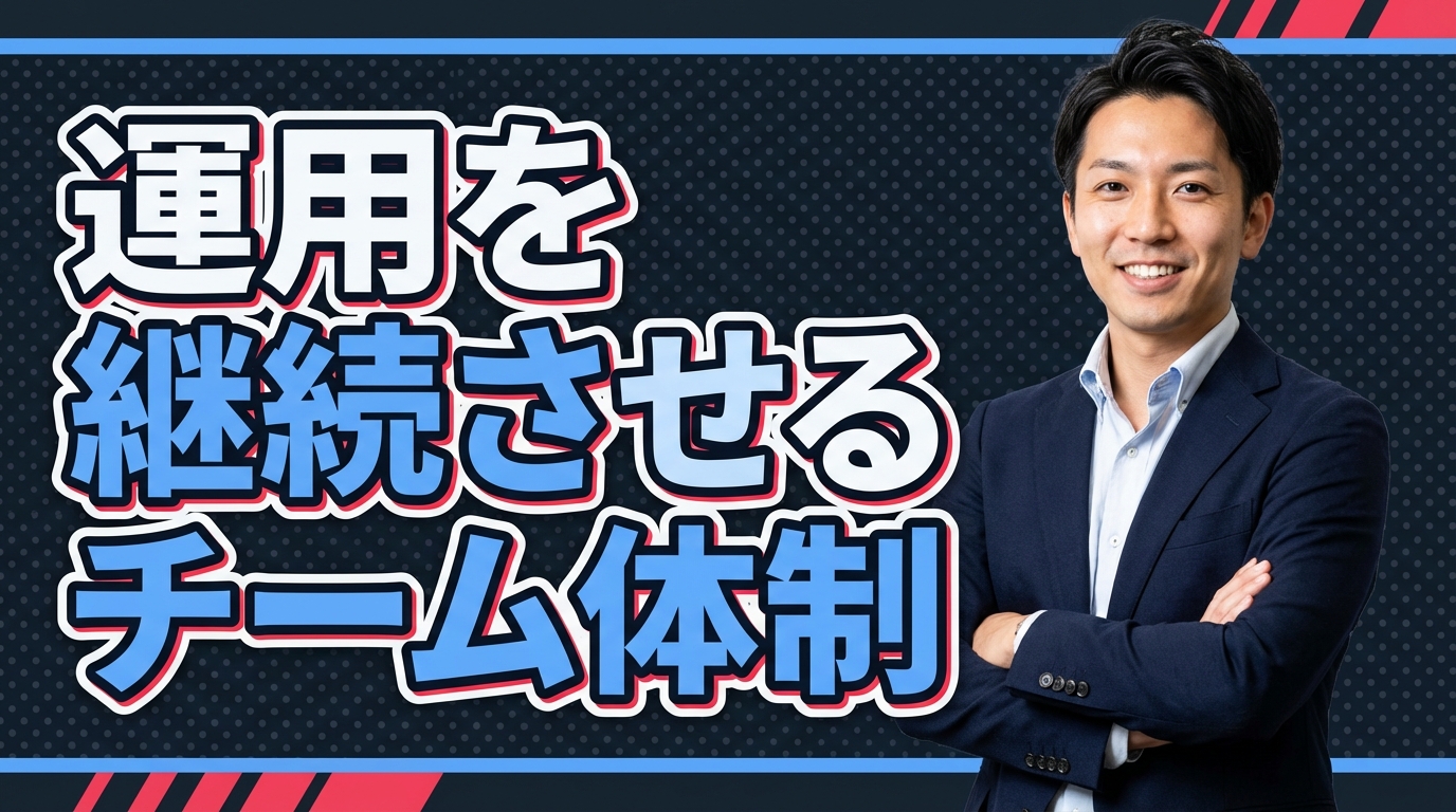 運用を継続させるチーム体制