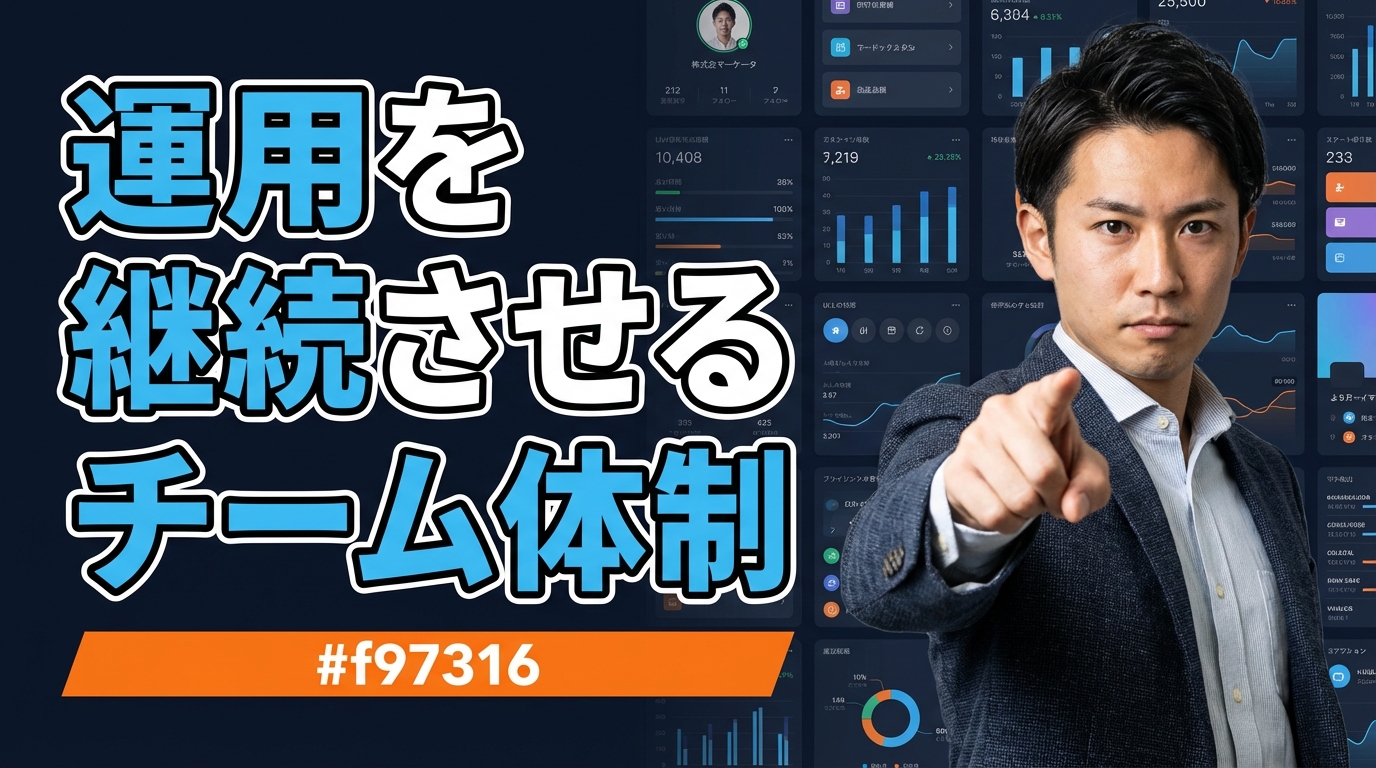 運用を継続させるチーム体制