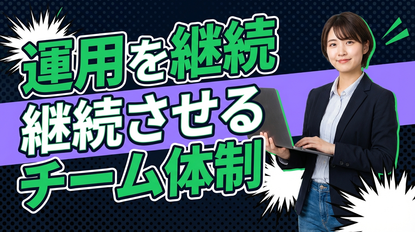 運用を継続させるチーム体制