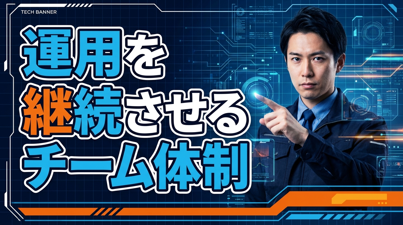 運用を継続させるチーム体制