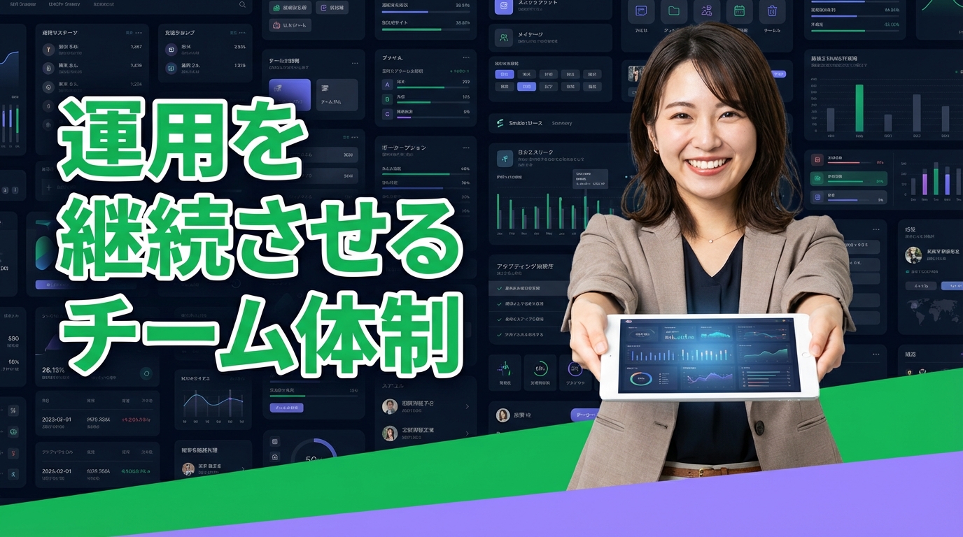 運用を継続させるチーム体制