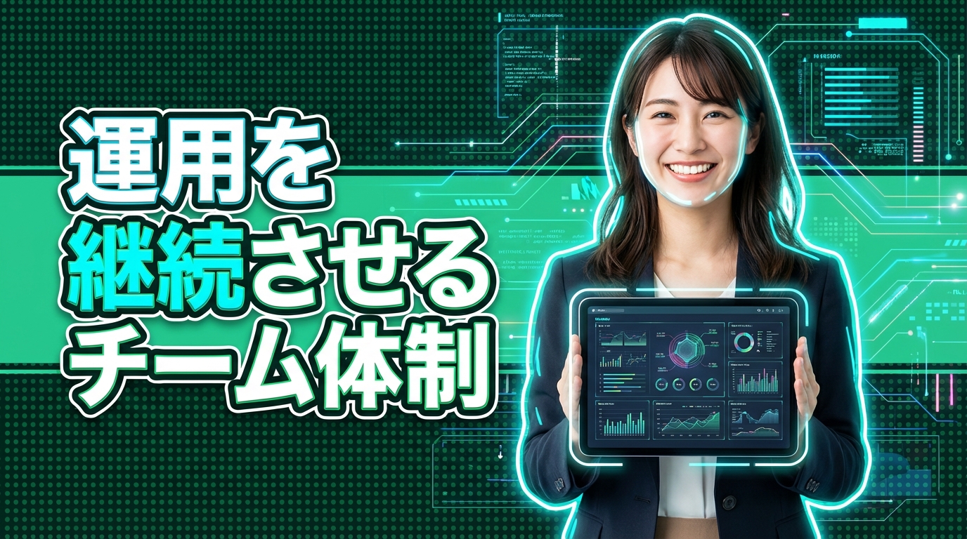 運用を継続させるチーム体制