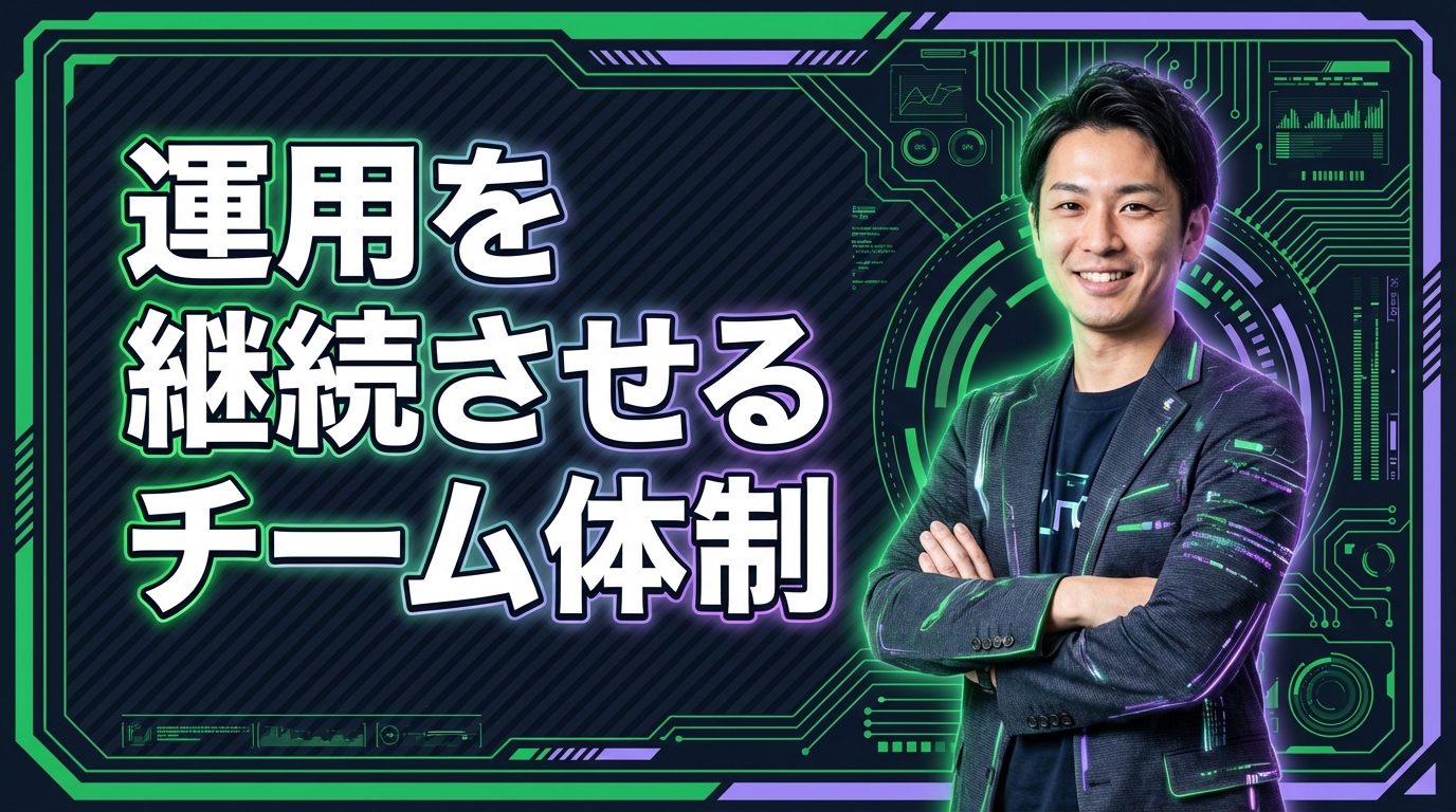 運用を継続させるチーム体制