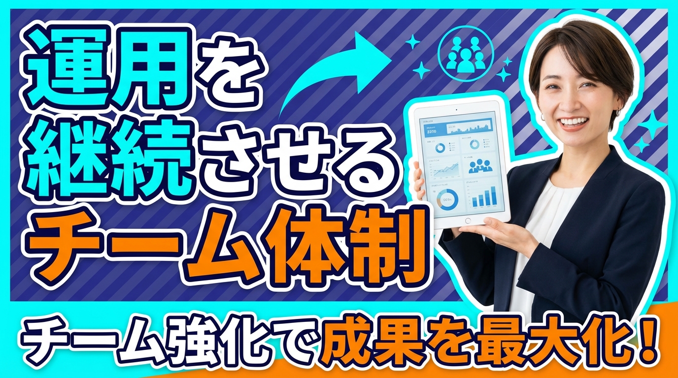 運用を継続させるチーム体制