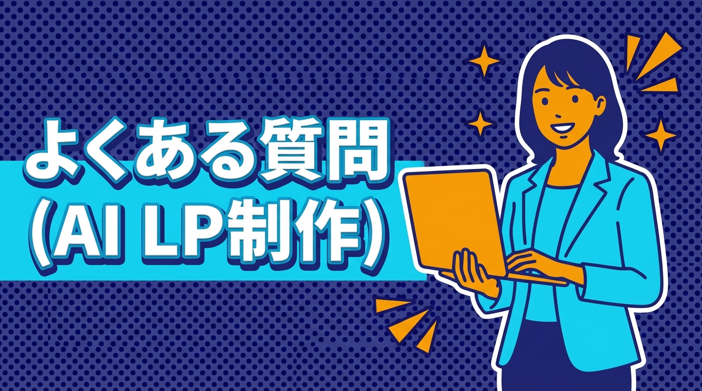 よくある質問（AI LP制作）