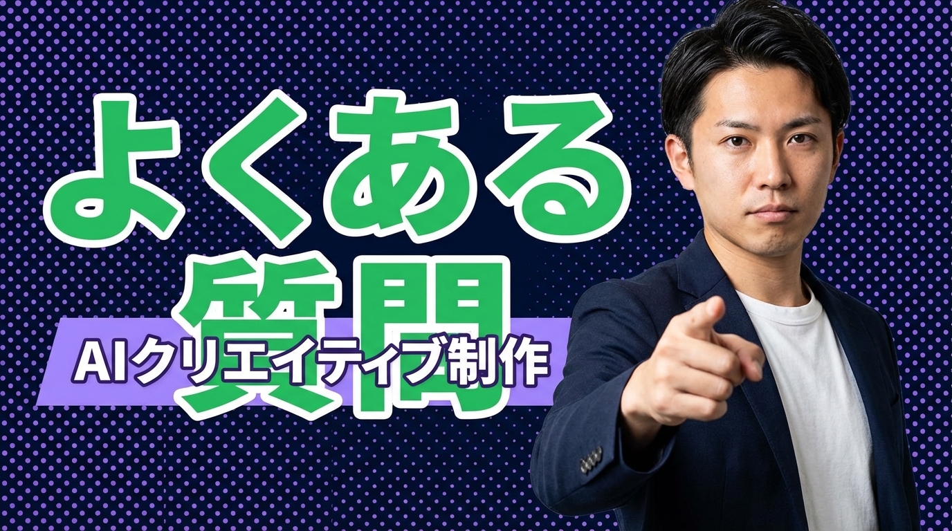 よくある質問（AIクリエイティブ制作）