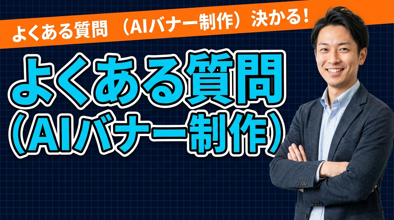 よくある質問(AIバナー制作)