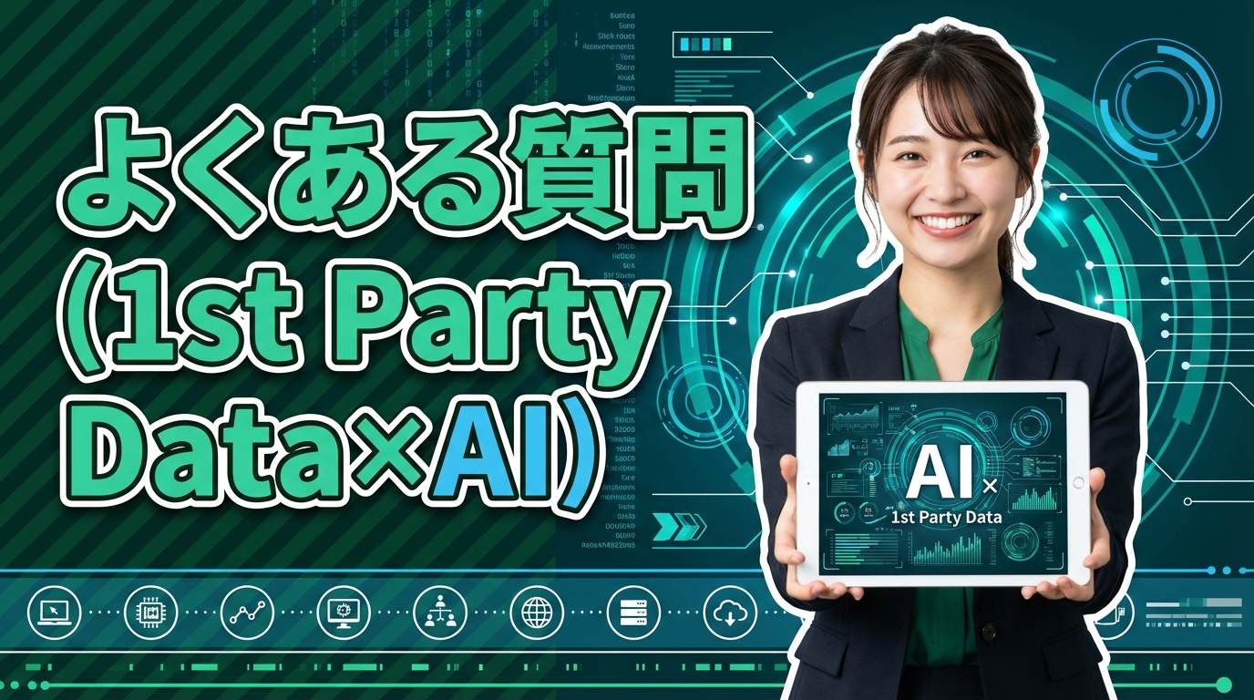 よくある質問（1st Party Data×AI）