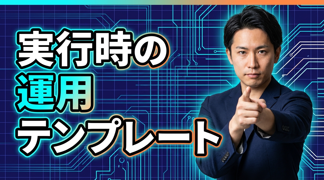 実行時の運用テンプレート