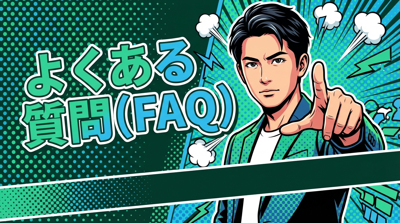 よくある質問（FAQ）
