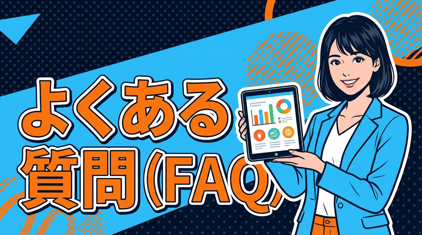 よくある質問（FAQ）