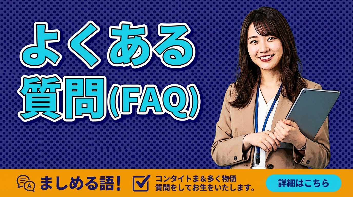 よくある質問（FAQ）