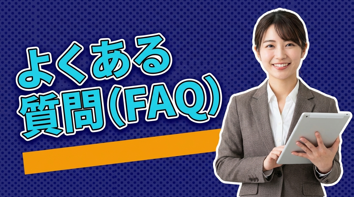 よくある質問（FAQ）