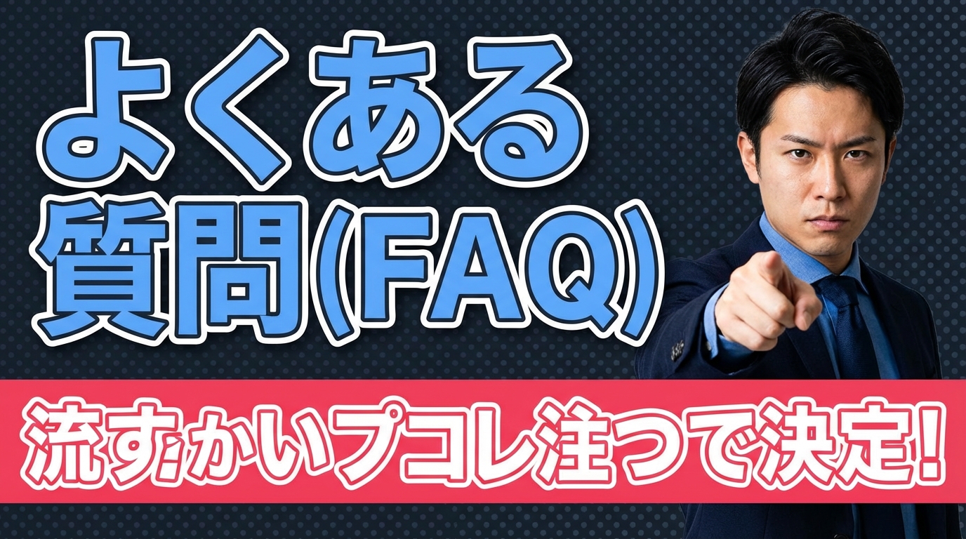 よくある質問（FAQ）