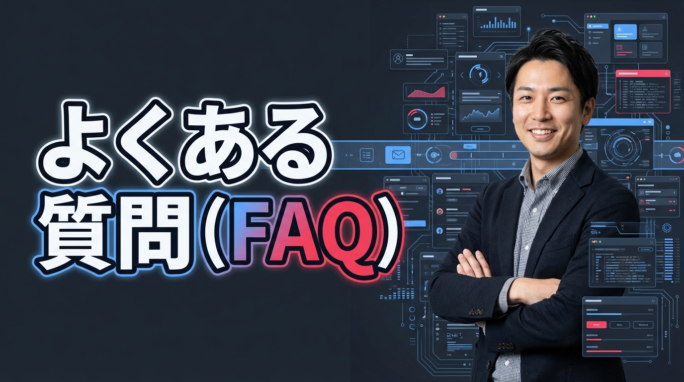 よくある質問（FAQ）