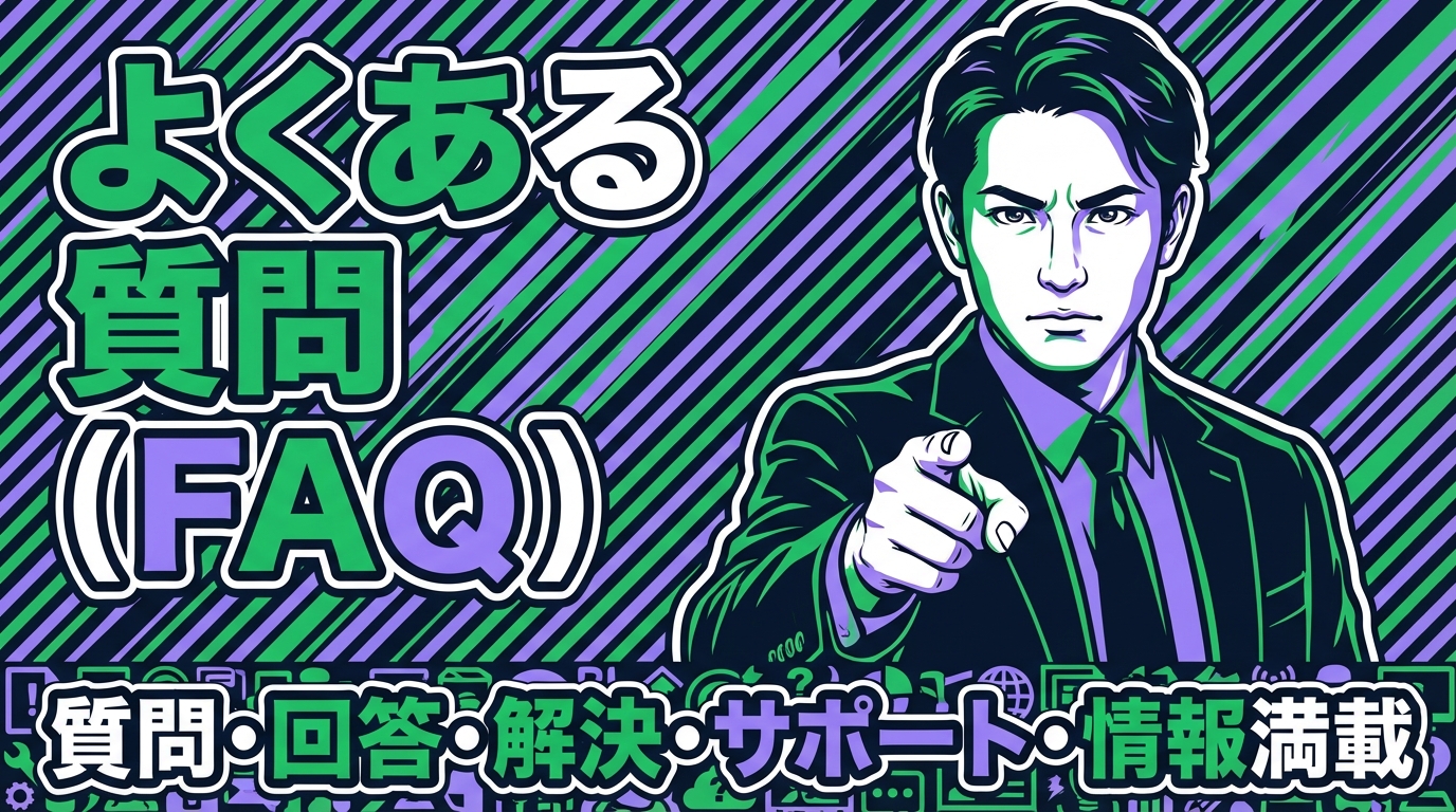 よくある質問（FAQ）