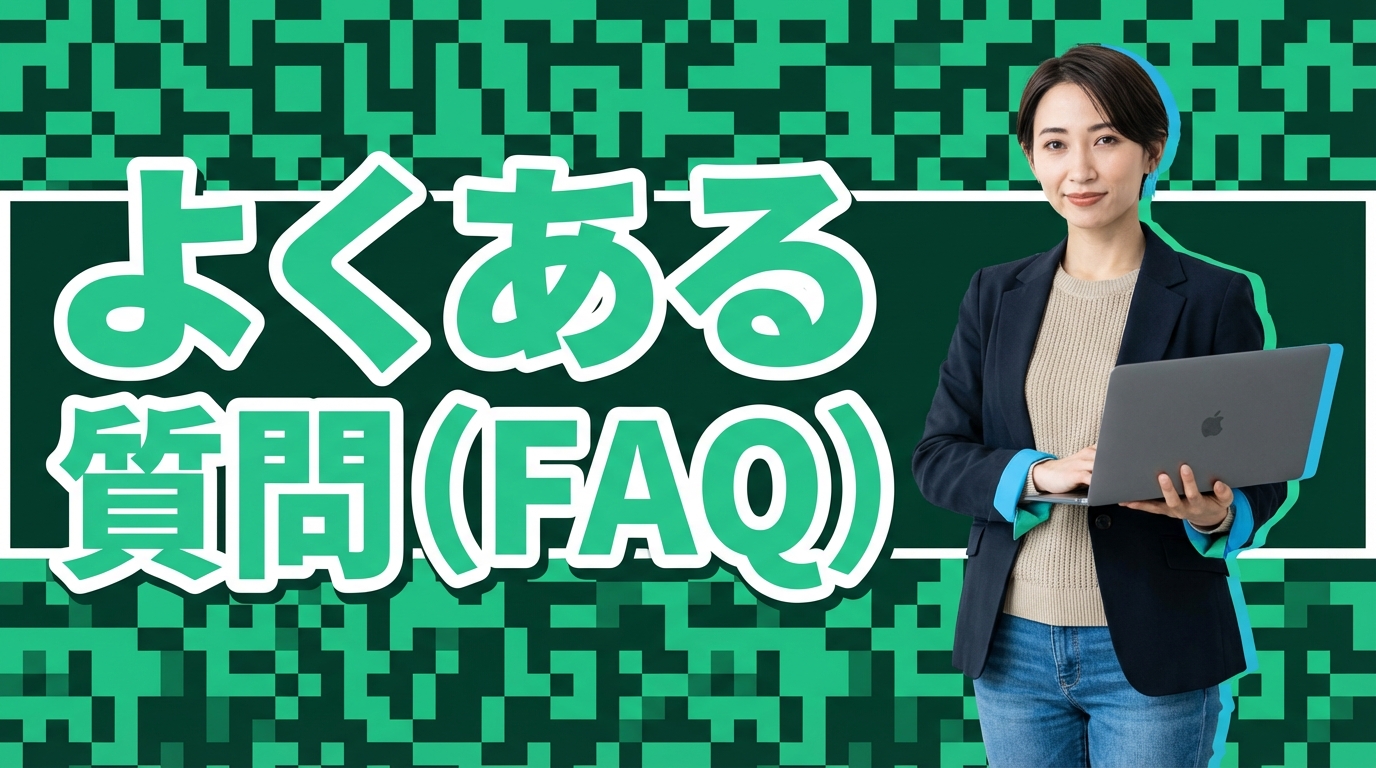よくある質問（FAQ）