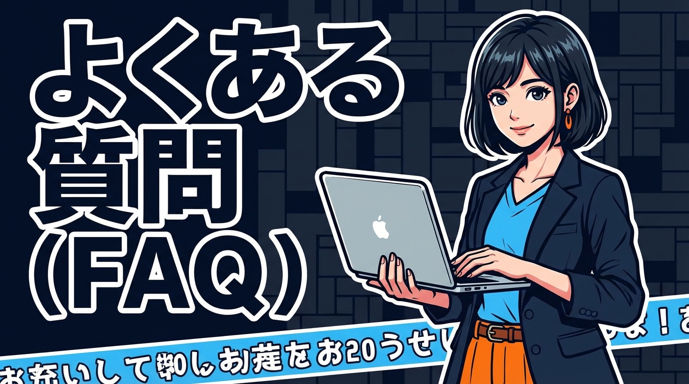 よくある質問（FAQ）