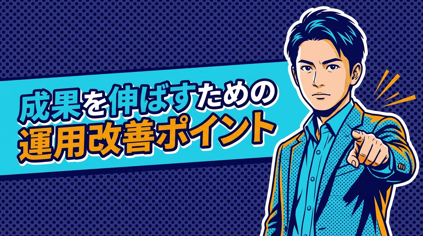 成果を伸ばすための運用改善ポイント