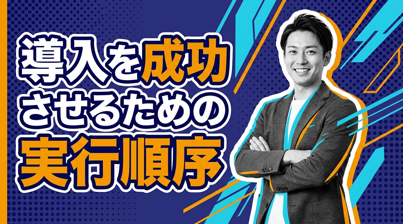 導入を成功させるための実行順序