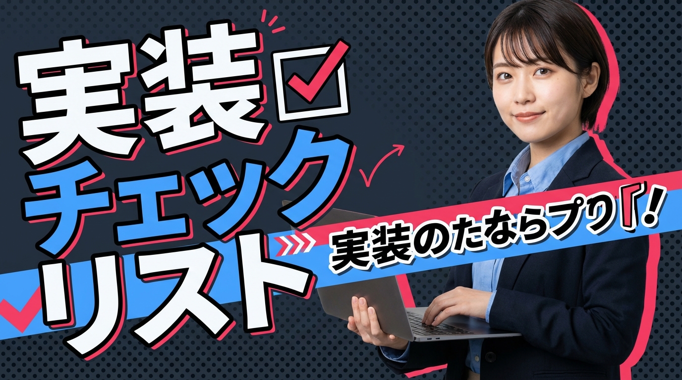 実装チェックリスト