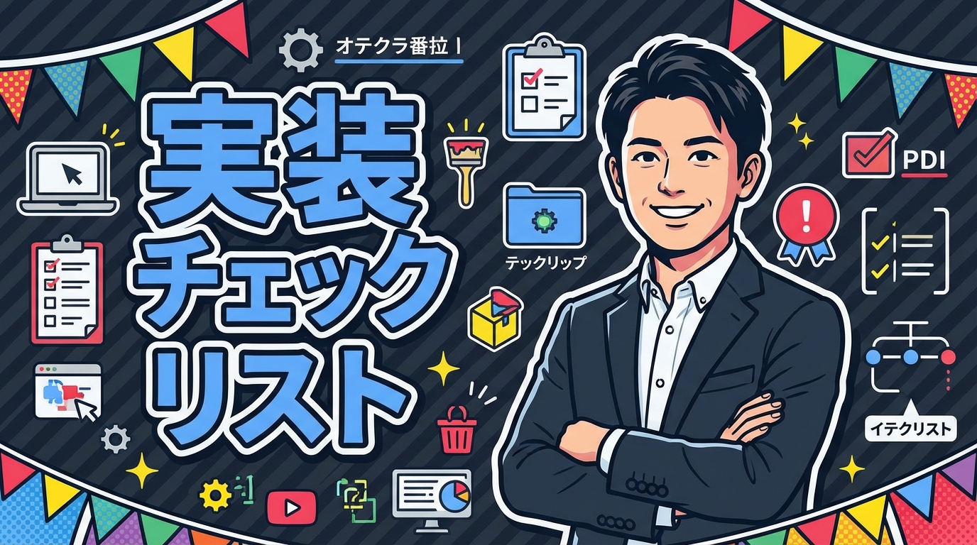 実装チェックリスト