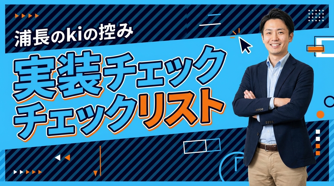 実装チェックリスト