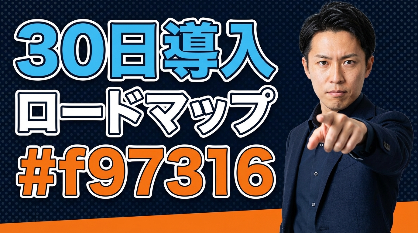 30日導入ロードマップ