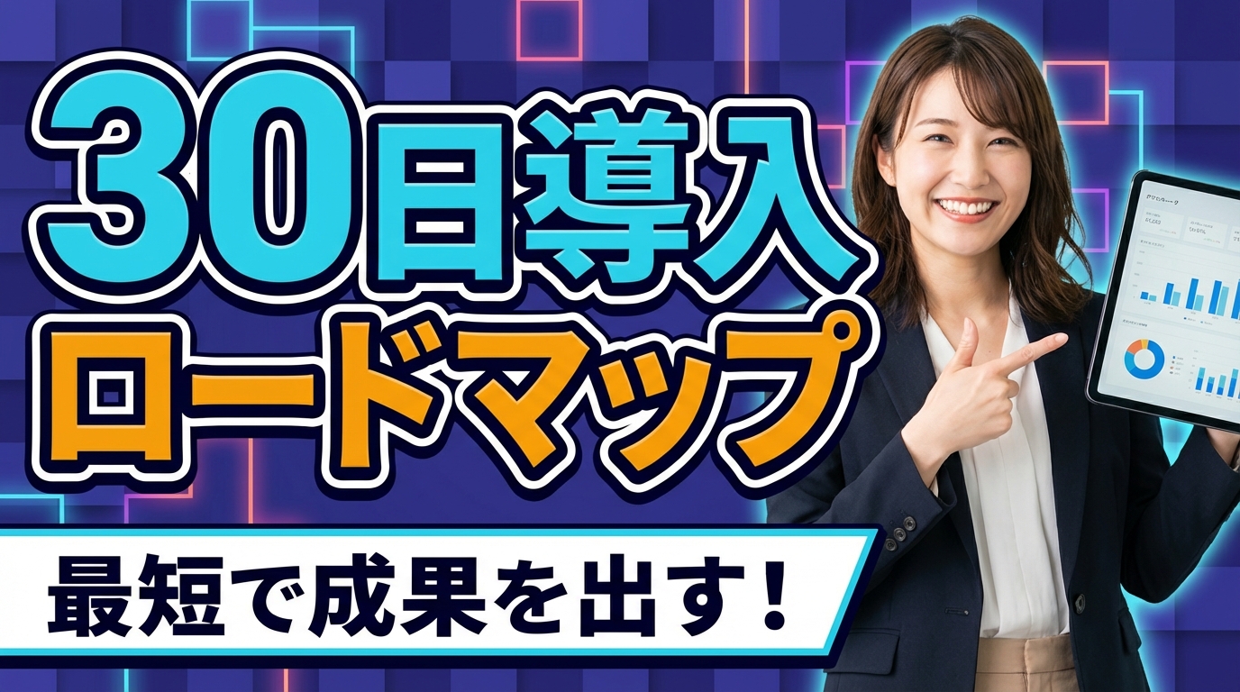 30日導入ロードマップ